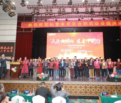 院士、專(zhuān)家攜手把健康“盛宴”帶給各大民族  為建設(shè)健康中國(guó)貢獻(xiàn)力量“民族大團(tuán)結(jié)健康中國(guó)行”活動(dòng)暨仙客 來(lái)靈芝啟動(dòng)儀式在安徽合肥隆重舉行