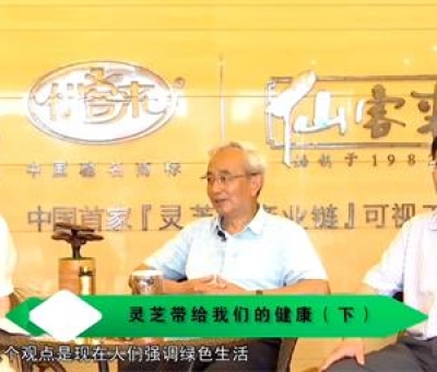 靈芝養(yǎng)生與健康（下）-林志彬、楊寶學教授等 揭開靈芝神秘面紗