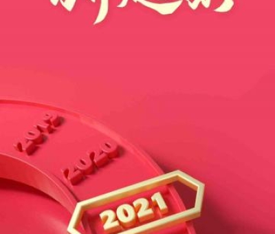 2020再見，2021你好！仙客來感恩與您同行