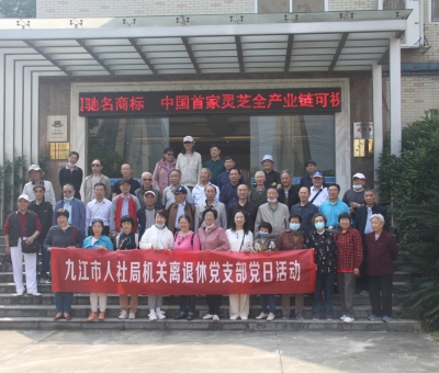 九江市人社局機(jī)關(guān)離退休干部蒞臨仙客來開展&ldquo;我看中國(guó)特色社會(huì)主義新時(shí)代&rdquo;主題黨日活動(dòng)