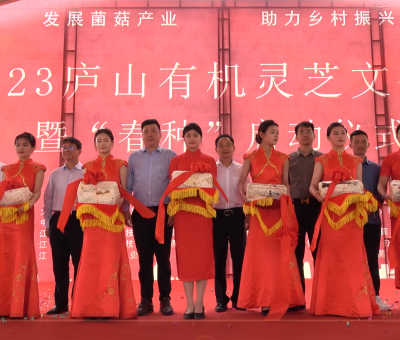 發(fā)展菌菇產(chǎn)業(yè) 助力鄉(xiāng)村振興&mdash;&mdash;2023 年廬山有機(jī)靈芝文化節(jié)暨&ldquo;春種&rdquo;啟動(dòng)儀式圓滿舉行