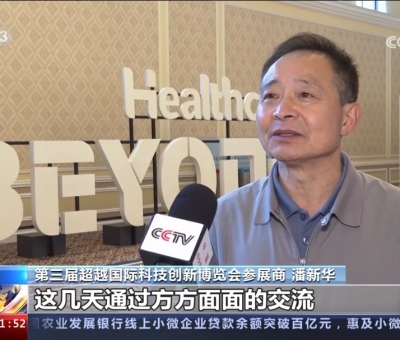 央視報(bào)道！仙客來受邀參加第三屆超越國(guó)際科技創(chuàng)新博覽會(huì)大展風(fēng)采