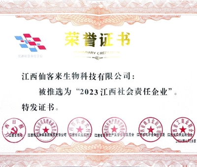 仙客來獲評(píng)&ldquo;2023江西社會(huì)責(zé)任企業(yè)&rdquo;