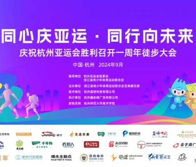 傳承亞運(yùn)精神&mdash;&mdash;慶祝杭州亞運(yùn)會(huì)一周年徒步大會(huì)勝利召開(kāi)