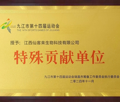 點(diǎn)贊！仙客來榮獲九江市第十四屆運(yùn)動會特殊貢獻(xiàn)單位和九江市群眾體育先進(jìn)單位